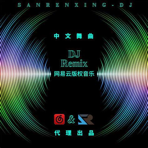 朱小朱 我曾用心爱着你dj（funkyhouse Rmx车载版） 三人行影音工作室 单曲 网易云音乐