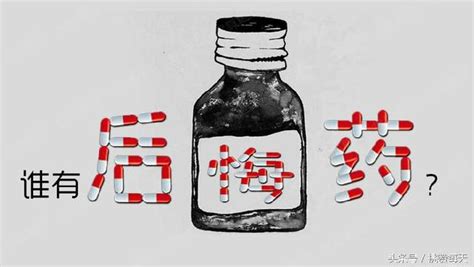 世上肯定沒有後悔藥賣，但是有解藥 每日頭條