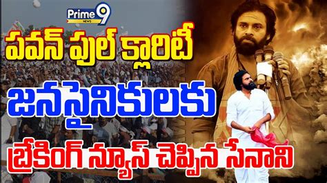 Live🔴 పవన్ ఫుల్ క్లారిటీ జనసైనికులకు Breaking News చెప్పిన సేనాని Pawan Kalyan Clarity Youtube