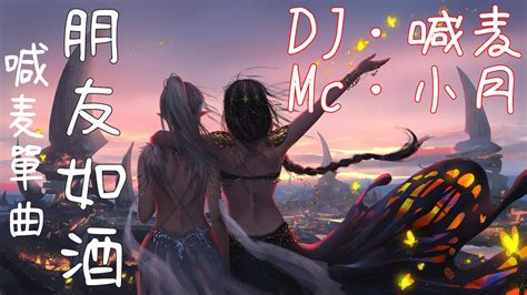 Mc小月 喊麥單曲 【朋友如酒】高清音質 喊麥dj 歌曲remix 夜店舞曲 Youtube