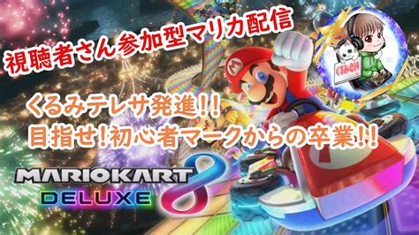 マリオカート8DX初のレート戦に挑戦人数集まったら参加型にするかもくるみテレサの目指せ脱初心者 YouTube