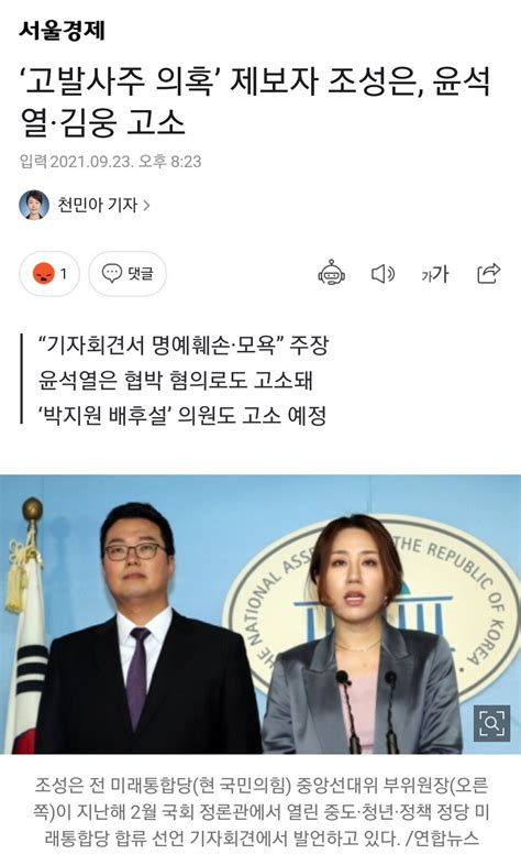 속보 ‘고발사주 의혹 제보자 조성은 윤석열·김웅 고소 정치시사 에펨코리아