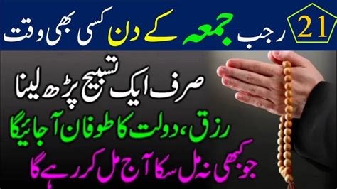 Aaj Rajab Juma Ke Din Ka Khas Wazifa Rizk Or Daulat Ka Wazifa Friday