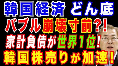 文政権に激震。新疑惑発覚で、韓国民の怒りが噴出。家計負債急増と米金利上昇で今後の経済情勢は？ Youtube