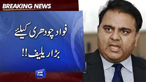 Dunya News Court Grants Bail To Fawad Chaudhry Orders His Release