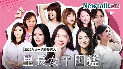 真香警報！『2022 全國里長選舉女子圖鑑』，精選 10 位一次讓你看好看滿！i Newtalk新聞 Youtube