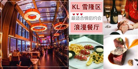 【美食】kl 【最适合情侣约会】 5大浪漫餐厅：赶快标记你的另一半！