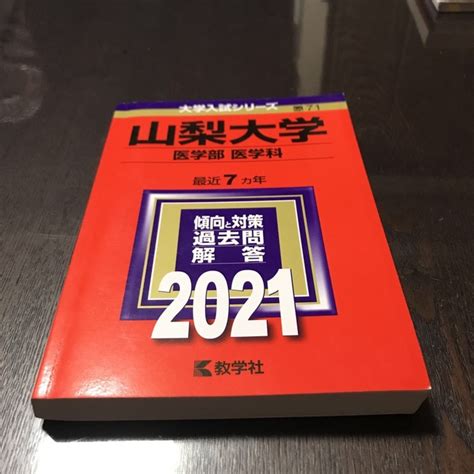 教学社 山梨大学（医学部〈医学科〉） 2021の通販 By Totos Shop｜キョウガクシャならラクマ