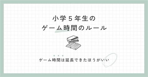 小学生ゲーム時間のルール｜うちらぶ