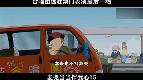 麦兜当当伴我心 15，合唱团远赴澳门 表演最后一场高清1080p在线观看平台腾讯视频