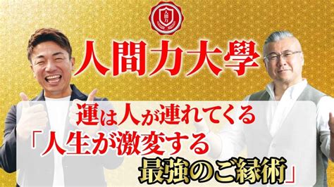 新着情報 【人間力大學】人間関係の基礎を作り、悩みを解決。人間力を磨くための大人の大學。