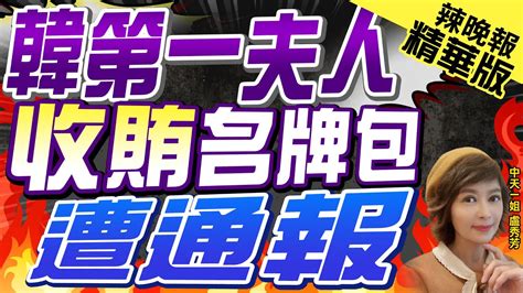 【盧秀芳辣晚報】韓總統夫人金建希遭爆賄賂影片 因收下名牌包被通報 韓第一夫人 收賄名牌包遭通報 中天新聞ctinews精華版 Youtube