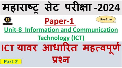 MH SET 2024 Paper 1 ICT यवर आधरत महतवपरण परशन Information and