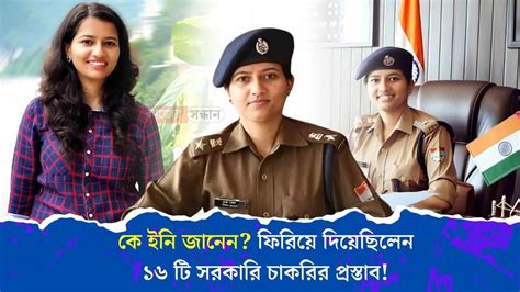 UPSC Success Story এক সময ফরয দযছলন ১৬ ট সরকর চকরর