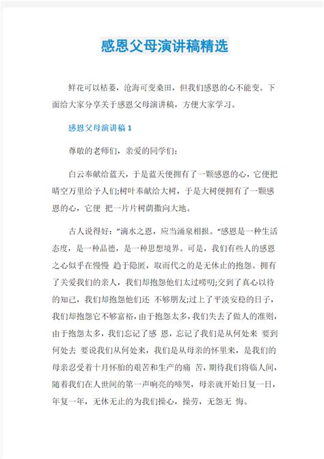 感恩父母演讲稿精选 文档之家