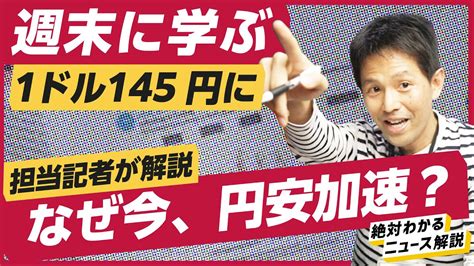 【解説】また円安加速。7ヶ月ぶりに1ドル145円台突入。何が起きた？為替介入は？株高への影響は？（ドル円frbパウエル日銀物価株価