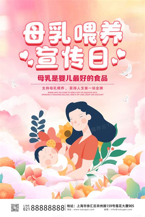 粉色卡通520母乳喂养日宣传海报全国母乳喂养日设计图片下载 psd格式素材 熊猫办公