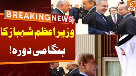 Watch PM Shehbaz Sharif Important Meetings Breaking News GNN