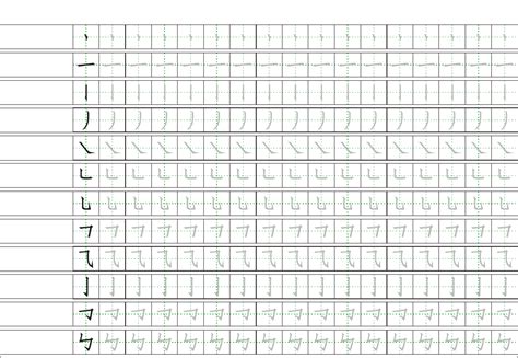 钢笔书法基本笔画描红田字格word文档在线阅读与下载无忧文档