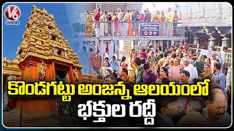 Huge Devotees Rush At Kondagattu Anjaneya Temple V News Youtube