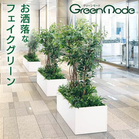 造花グリーン 樹木パーテーション★ 寄せ植えプランター Gr5033 おしゃれ フェイク サイン グリーン フェイクグリーン マンション