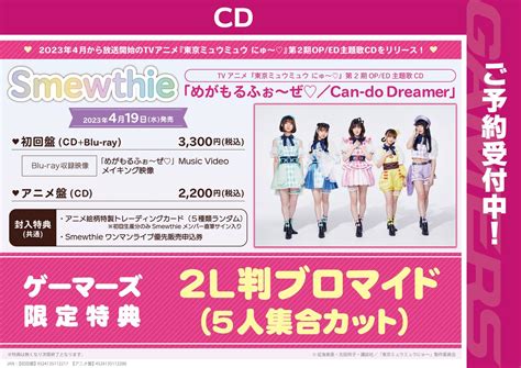 ゲーマーズ津田沼店 On Twitter 【イベント】 Smewthie Tvアニメ『東京ミュウミュウ にゅ～♡』第2期oped主題歌