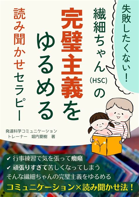 プレゼント！繊細ちゃんの完璧主義をゆるめる本 敏感ちゃん（hsc）のネガティブ脳を幸せ脳に書き換える！1日1冊で叶えるママの読み聞かせセラピー