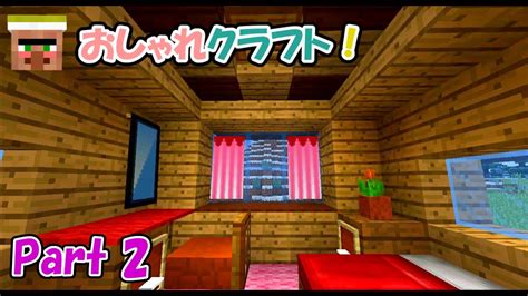 おしゃクラ！ Part2（minecraft）オーブン、化粧台、鏡、カーテンなど Minecraft Builders