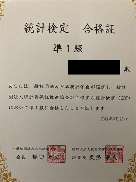 【体験談】統計検定準1級に合格するための勉強方法 科学センスを目指して