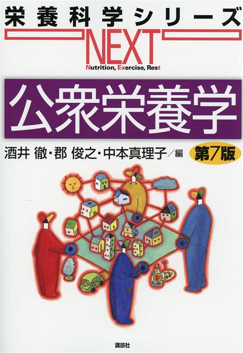 栄養科学シリーズnext Next応用栄養学実習 第2版 高陽堂書店