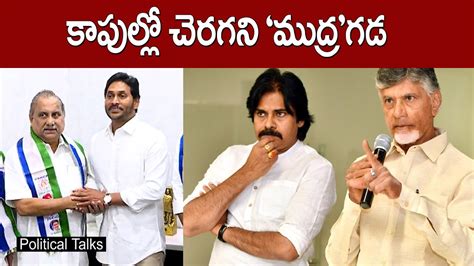 కపలల చరగన మదర గడ Mudragada Padmanabham Joins in YCP Pawan