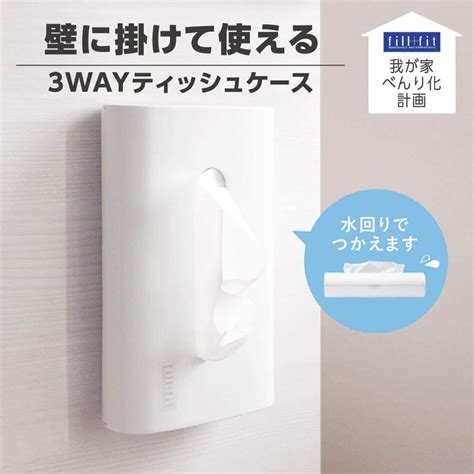 【楽天市場】【我が家べんり化計画】 Fillfit 3wayティッシュケース ティッシュケース ホワイト ティッシュケース ティッシュ