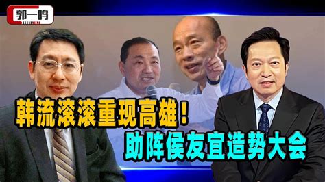 韩流滚滚重现高雄！郭一鸣：助阵侯友宜造势大会，“三子”再合体气势如虹 Youtube