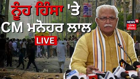 Cm Manohar Lal Press Conference ਨੂੰਹ ਹਿੰਸਾ ਤੇ Cm ਮਨੋਹਰ ਲਾਲ Live