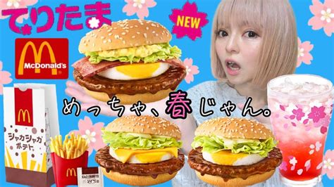 【マック新商品】てりたまバーガーなどてりたまファミリー全種類食べ比べ・好きなだけ爆食！めっちゃ、春じゃん！飯テロ おすすめ グルメ ぼっち