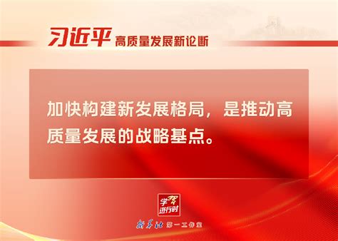 “习近平高质量发展新论断”系列之二：战略基点——加快构建新发展格局今日中国