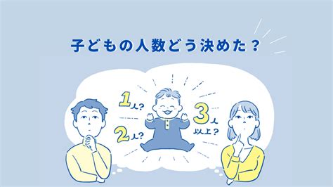 子どもは何人がいい？ 1人、2人、3人に決めた理由を子育て中の3人に聞いた りっすん By イーアイデム