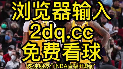 2023nba常规赛全程官方直播：湖人vs快船（中文解说）观看jrs联赛高清直播及全场回放录像回放及比赛 高清1080p在线观看平台 腾讯视频