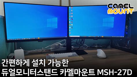 간편하게 설치 가능한 듀얼모니터스탠드 카멜마운트 Msh 27d 홍보 필테 기글하드웨어