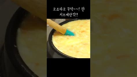 치즈좋아하시면 무조건 꾸덕하고 고소한 치즈계란찜 Youtube