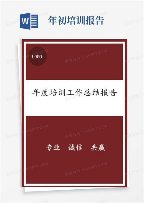 年度培训工作总结报告word模板下载编号lrpjvwgg熊猫办公