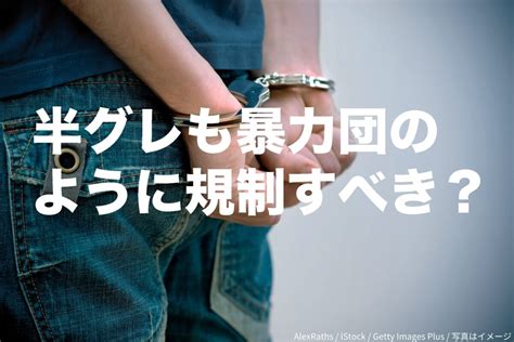 「ルフィ事件」でも注目される半グレ問題 暴力団同様に規制すべき？ Sirabee