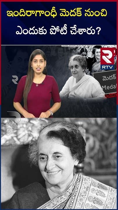 Indira Gandhi Contested From Medak ఇందిరాగాంధీ మెదక్ నుంచి ఎందుకు