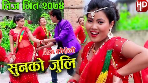 लौ आयो तिजको बब्बाल नचाउने गित सुनको जुलि New Nepali Teej Song 2074