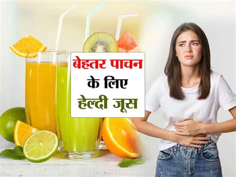 Best Juice For Digestion बेहतर पाचन के लिए पिएं ये 5 हेल्दी जूस