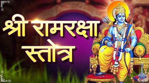 Ram Raksha Stotra श्री राम रक्षा स्तोत्र With Lyrics Full Ram