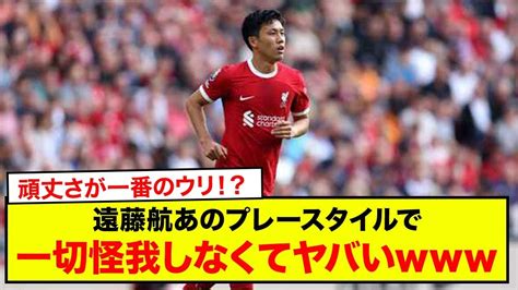 【驚愕】サッカー日本代表の遠藤航さんはあのプレースタイルなのに一切怪我しないのがマジでヤバいよな Youtube