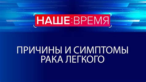 Причины и симптомы рака легкого | Наше время - YouTube