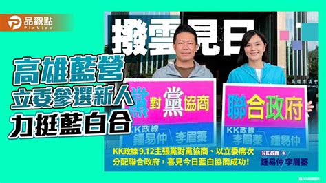 藍白合有譜 高雄藍營立委參選新人肯定政黨協商成果