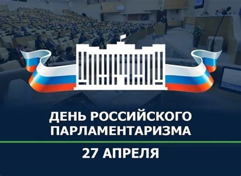 27 апреля в России ежегодно отмечается памятная дата – День российского ...